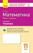 Математика. 11 клас. Рівень стандарту. Зошит для оцінювання результатів навчання. У 2 частинах. ЧАСТИНА 2. Геометрія (9786170952721) - изображение 1