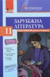 Хрестоматія з зарубіжної літератури (рівень стандарту). 11 клас. Серія "Вершини далекі і близькі" (9789669451019) - изображение 1