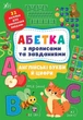 Абетка з прописами та завданнями. Англійські букви й цифри (9786175441183) - изображение 1