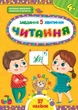 Завдання-5-хвилинки. Читання. 4+ (9786175441428) - изображение 1