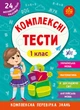 Комплексні тести. 1 клас (9786175442067) - зображення 1