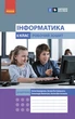НУШ Інформатика. 6 клас. Робочий зошит до підручника Бондаренко О.О. та ін. (9786170983329) - зображення 1