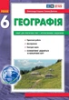 6 клас. Загальна географія. тетрадь для практичних робіт (Стадник О. Г.), Ранок - зображення 1