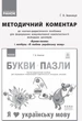 НУШ Букви-пазли. Наочно-дидактичний посібник для формування комунікативної компетентності молодших школярів. (9786170947796) - изображение 6
