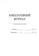 Амбулаторний журнал (9789667457716) - зображення 2