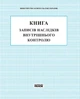Книга записів наслідків внутрішнього контролю. (9789667450045) - зображення 1