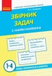 НУШ Збірник задач з математики. 1–4 класи (9786170954565) - изображение 1