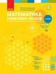 НУШ Математика. 2 клас. Розробки уроків до підручника Світлани Скворцової, Оксани Онопрієнко. У 2 частинах. ЧАСТИНА 2 (9786170954268) - изображение 1