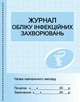 Журнал обліку інфекційних захворювань (9789667454616) - изображение 1