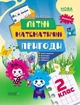 Літній зошит. Незвичайні літні математичні пригоди. 2 клас (9786170040497) - изображение 1