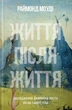 Життя після життя - Моуді Раймонд (9786177646364) - изображение 1