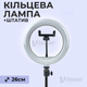 Светодиодная кольцевая LED лампа Ring Fill Light 26 см на штативе 2.1 метра (1012) - изображение 1