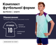Форма футбольная подростковая Lingo LD-M8627B (PL, XS, 140-145см, Мятный-синий) (LD-M8627B_Мятный-синий_XS) - изображение 1