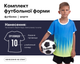 Форма футбольная подростковая Lingo LD-M3202B (PL, 3XS, 120-125см, Синий-черный) (LD-M3202B_Синий-черный_3XS) - изображение 1
