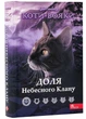 Коти-вояки. Доля небесного клану. Спеціальне видання - Гантер Ерін (9786178229399) - изображение 1