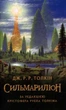 Сільмаріліон (редакція Руела Толкіна) - Толкін Джон (9786176640349) - зображення 1