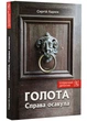 Голота. Праворуч есавула - Сергій Карюк (9789662792522) - зображення 1
