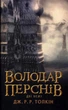 Володар перснів. Книга 2. Дві вежі - Толкін Джон (9786176640233) - зображення 1