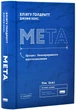 Мета. Процес безперервного вдосконалення - Джефф Кокс (9786178120634) - изображение 1
