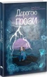 Дорогою грози - Анна Дюміна (9786179512780) - изображение 1