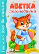 Балакуча книжка-планшет. Весела абетка - Пегас (4820219940074) - изображение 6