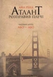 Атлант розправивши плечі (комплект із 3 книг) - Айн Ренд (9786177279357) - зображення 5
