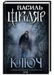 Ключ (Василь Шкляр) - Клуб Сімейного Дозвілля (9786171500648) - зображення 1