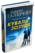Кувала зозуля - Роберт Ґалбрейт (9789669481252) - изображение 1
