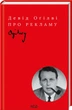 Про рекламу/Оґілві Девід/9786171299061 - зображення 1
