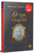Острів скарбів (Класна класика)/Стівенсон Роберт Луїс/9786178280253 - изображение 1