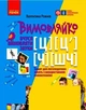 Вимовляйко. Вчуся вимовляти звуки [ц],[ц'] [ч], [шч]. Зошит для логопедичних занять з використанням мнемотехніки (9786170975331) - изображение 1