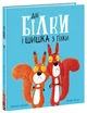 Дві білки і шишка з гілки (9786170977427) - изображение 1