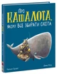 Про кашалота, якому все збирати охота (9786170977458) - изображение 1