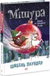 Мішура. Дівчата, які придумали Різдво (9786170974679) - изображение 1