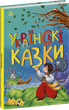 Українські казки (9786170986382) - зображення 1