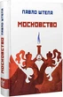 Московство - Павло Штепа (9786177916177) - изображение 1