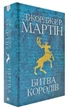 Гра престолів. Битва королів. Книга 2 - Джордж Р. Р. Мартін (9789669483027) - зображення 1