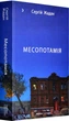 Месопотамія. Сергій Жадан - Книги - XXI (9786178024307) - изображение 1
