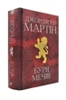 Буря мечів. Пісня льоду й полум'я. Книга третя - Джордж Р. Р. Мартін (9789669483409) - изображение 1