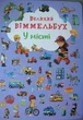 У місті. Великий віммельбух 9789669367877 - зображення 1