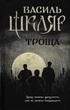 Троща - Василь Шкляр (9786171237209) - изображение 1