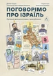 Поговорімо про Ізраїль. Путівник по території конфлікту (м'яка обкладинка) - Сокач Деніел (9786178053833) - изображение 1