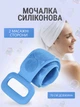Силиконовая массажная мочалка для тела голубая - изображение 1