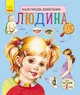 Людина. Енциклопедія дошкільника (9786170928351) - изображение 1
