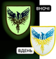 Набір шевронів 2 шт, що світиться у темряві з липучкою IDEIA Птах Фенікс 8х9.5 см, вишитий патч (2200004315867) - зображення 3