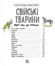 Домашние животные. Энциклопедия дошкольника Каспарова Ю. (укр) - изображение 5