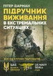 Підручник виживання в екстремальних ситуаціях. Досвід спеціальних підрозділів світу - изображение 1