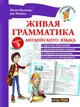 Жива граматика англійської мови Рівень 3 (РОС-англ мовою) - Підручник з граматики англійської мови - зображення 1
