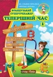 Французский супертренажер. Настоящее время. 1 (на УКР-фран языке) - Сборники упражнений по французской грамматике с ответами - изображение 1