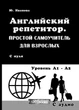 Английский репетитор. Простой самоучитель для взрослых (на РУС-англ языке) - Английский для взрослых с нуля - изображение 1